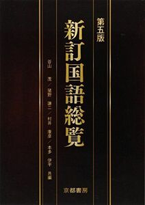 [A01157824]新訂国語総覧 谷山茂; 猪野謙二