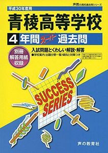 [A01498780]青稜高等学校 平成30年度用―4年間スーパー過去問 (声教の高校過去問シリーズ) [単行本]