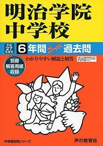 [A01538033]明治学院中学校 27年度用―中学過去問シリーズ (6年間スーパー過去問104)