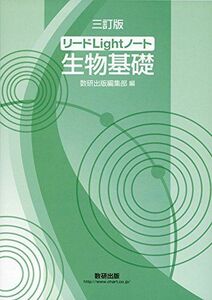 [A01511696]リードLightノート生物基礎 数研出版編集部