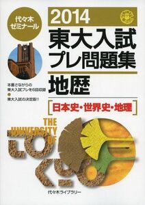 [A01071624]東大入試プレ問題集地歴 2014―日本史・世界史・地理 代々木ゼミナール