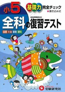 [A01108654]小学5年全科の復習テスト―基礎力完全チェック 国語・社会・算数・理科 小学教育研究会