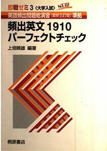 [A01085041]頻出英文1910パーフェクトチェック (即戦ゼミ) 上垣暁雄