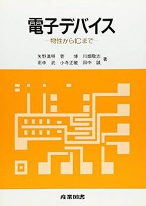 [A01170451]電子デバイス―物性からICまで [単行本] 満明， 矢野、 敬志， 川畑、 正敏， 小寺、 博， 菅、 武， 田中; 誠， 田中