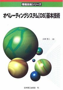 [A01361287]オペレーティングシステム(OS)基本技術 (情報技術シリーズ) 小林 哲二