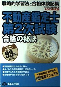 [A01601433]合格の秘訣 不動産鑑定士第2次試験〈2003〉―戦略的学習法と合格体験記集 (合格の秘訣シリーズ) TAC合格の秘訣編集部