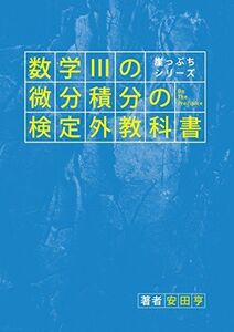 [A01619264]崖っぷちシリーズ　数学IIIの微分積分の検定外教科書 [単行本（ソフトカバー）] 安田亨