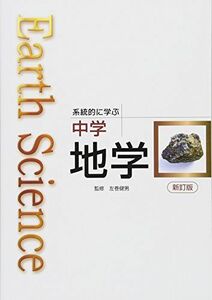 [A01414920]Earth Science系統的に学ぶ中学地学 左巻健男