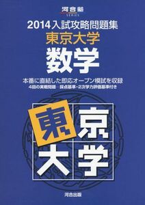 [A01071630]入試攻略問題集東京大学数学 2014 (河合塾シリーズ)