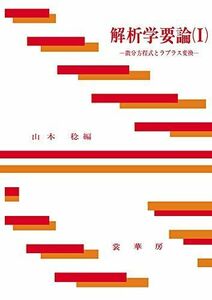 [A01634530]解析学要論 I: 微分方程式とラプラス変換 [単行本] 稔， 山本