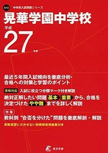 [A01221252]晃華学園中学校 27年度用 (中学校別入試問題シリーズ)