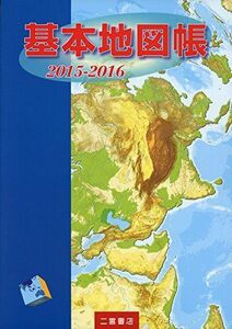 [A01232445]基本地図帳〈2015‐2016〉 二宮書店編集部