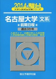 [A01046995]名古屋大学〈文系〉前期日程 2014―過去3か年 (大学入試完全対策シリーズ 12) 駿台予備学校