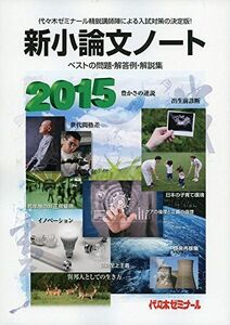 [A01146565]新小論文ノート 2015―ベストの問題・解答例・解説集 代々木ゼミナール