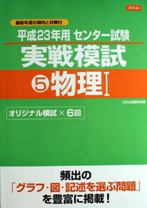 [A01011736]平成23年用 センタ－試験 5実戦模試 物理1 [単行本（ソフトカバー）] Ｚ会出版編集部