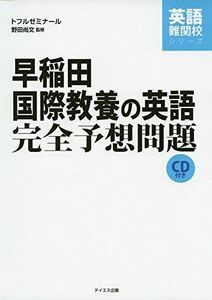 [A01465903]早稲田国際教養の英語完全予想問題 (英語難関校シリーズ) 野田尚文; トフルゼミナール英語教育研究所