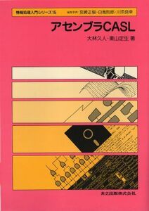 [A01949562] assembler CASL ( information processing introductory series 15). person, large .;. raw, higashi mountain 