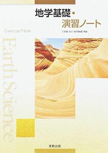 [A11349422]地学基礎・演習ノート―新課程 実教出版株式会社