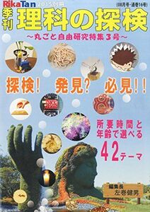 [A11111477]季刊 理科の探検 (RikaTan) 2015年 08月号 丸ごと自由研究特集３号