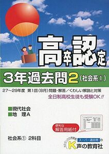 [A01958955]高卒程度認定試験3年過去問 30年度用 2 社会系1 現代社会 地理A [単行本]