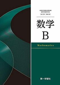 [A11178173]高校教科書　数学B　［教番：数B330］ [テキスト] 第一学習社