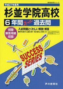 [A11214838]杉並学院高等学校 27年度用―高校過去問シリーズ (6年間スーパー過去問T108)