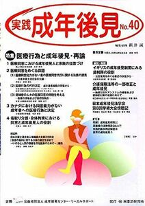 [A11170134]実践成年後見 no.40 特集:医療行為と成年後見・再論 新井誠