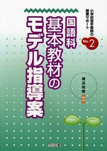 [A11157291]国語科基本教材のモデル指導案 (小学校若手教師の授業サポート) [単行本] 渡辺 知樹