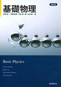 [A11105096]基礎物理 ＜第3版＞ 山田 泰一、 伊藤 悦朗、 北村 美一郎; 杉本 徹