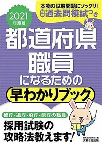 [A11313318]都道府県職員になるための 早わかりブック 2021年度 資格試験研究会