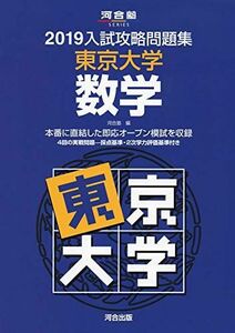 [A01885472]入試攻略問題集東京大学数学 2019 (河合塾シリーズ) 河合塾