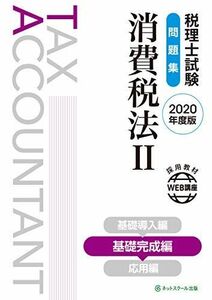 [A11340893]税理士試験問題集 消費税法II 基礎完成編【2020年度版】 ネットスクール