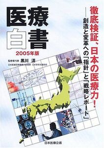 [A11209613]医療白書〈2005年版〉徹底検証、日本の医療力!―創造と変革への「指針」と「戦略レポート」 清， 黒川