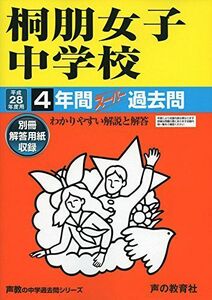 [A11044412]桐朋女子中学校 平成28年度用―中学過去問シリーズ (4年間スーパー過去問109)