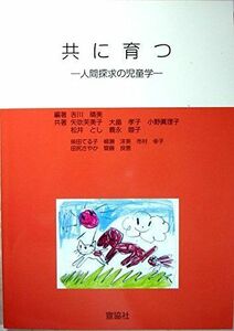 [A11256088]共に育つ　―人間探求の児童学― [単行本] 吉川晴美