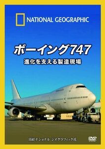 [A11018828]DVD ボーイング747 進化を支える製造現場 [DVD-ROM] ナショナル ジオグラフィック