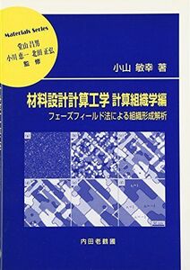 [A01913110]材料設計計算工学 計算組織学編―フェーズフィールド法による組織形成解析 (材料学シリーズ) [単行本] 小山 敏幸