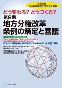 [A11105633]どう変わる?どうつくる?第2期地方分権改革 条例の策定と審議 [ムック] 鈴木 庸夫; 鈴木 弘 (株式会社BSL)