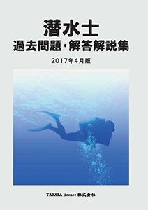[A11409616]潜水士 過去問題・解答解説集 2017年4月版 [単行本（ソフトカバー）] TAKARA license