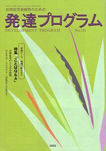 [A01858930]発達プログラム 124号―自閉症児者療育のための 特集:ことばQ&A [単行本] コロロ発達療育センター