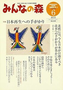 [A11055718]みんなの森 第6号 特集:日本再生への手がかり (社会と未来と私たちを耕す実験書) [単行本]