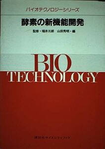 [A11022492]酵素の新機能開発 (バイオテクノロジーシリーズ) 秀明， 山田