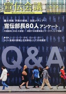 [A11009971]宣伝会議 2012年 6/15号 [雑誌]