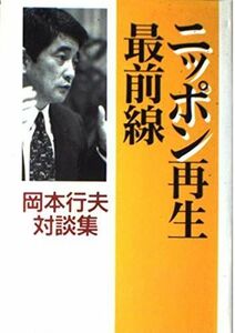 [A11238385]ニッポン再生最前線―岡本行夫対談集 岡本 行夫