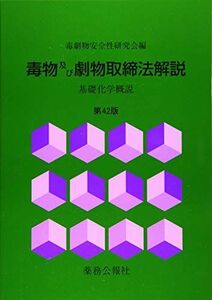 [A11117380]毒物及び劇物取締法解説 第42版 毒劇物安全性研究会編