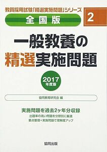 [A01942907]一般教養の精選実施問題 2017年度版―全国版 (教員採用試験・精選実施問題シリーズ) 協同教育研究会