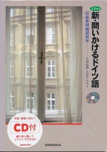 [A11237637]CD付き新・問いかけるドイツ語―初級表現練習読本 大谷弘道