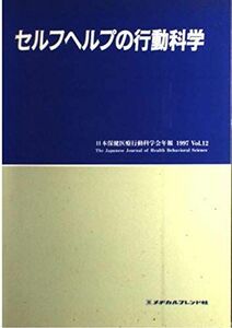 [A01908445]セルフヘルプの行動科学 (日本保健医療行動科学会年報 (Vol.12(1997))) 日本保健医療行動科学会