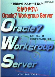 [A01947944]わかりやすいOracle7 Workgroup Server―例題からマスターする!! 山川 治二