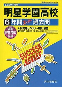 [A11889704]明星学園高等学校 平成30年度用―6年間スーパー過去問 (声教の高校過去問シリーズ) [単行本]